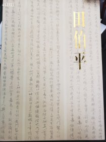 就一本库存 中国当代名家书法集 田伯平 特价68元