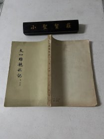 文心雕龙札记