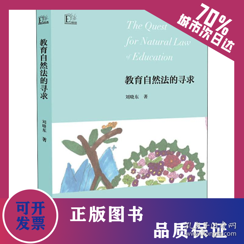 教育自然法的寻求 9787549975280