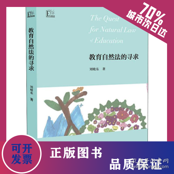教育自然法的寻求 9787549975280