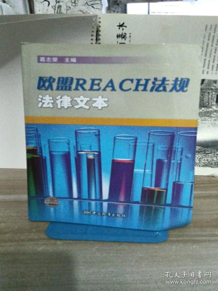 欧盟REACH法规法律文本