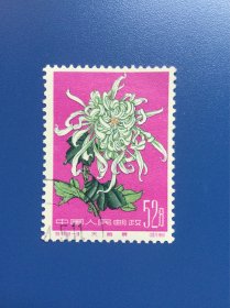 特44菊花邮票一枚。18-18。天鹅舞。主筋票。原胶盖销上品。有背贴印。实图发货。