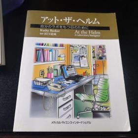 At the helm  a Laboratory Navigator  (日文版)