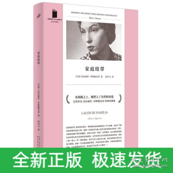 家庭纽带（巴西当代经典作家之一，被誉为自卡夫卡之后的重要犹太作家，也是拉美文坛真正独树一帜的作家）