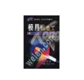 模具制造工（中级）——1+X 职业技术·职业资格培训教材