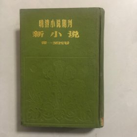 晚清小说期刊新小说第一至四号（6架）