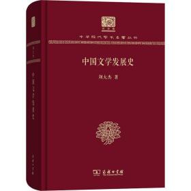 中国文学发展史（120年纪念版）