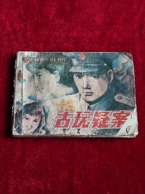 连环画：古玩疑案