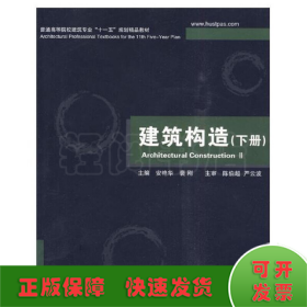 建筑构造(下册)