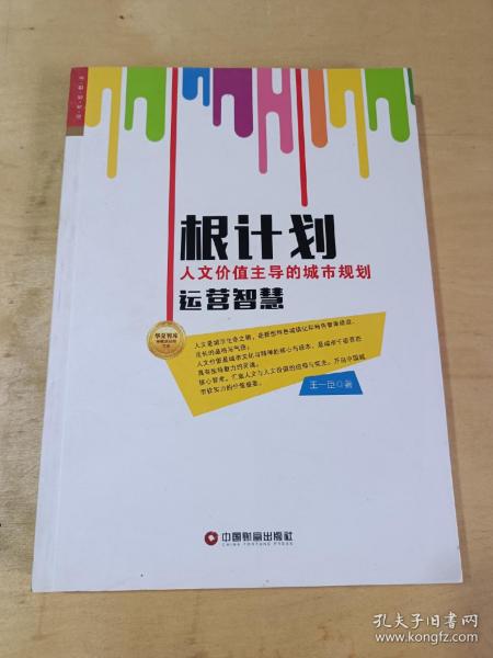 华夏智库·金牌培训师书系：根计划 人文价值主导的城市规划运营智慧