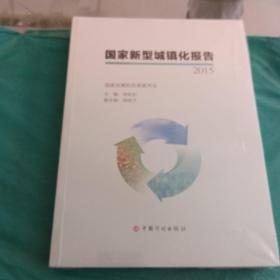 国家新型城镇化报告2015，全新未拆封