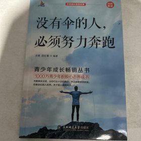 少年成长智慧故事（没有伞的人，必须努力奔跑，单本