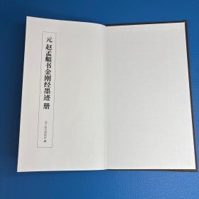 元 赵孟頫书金刚经墨迹册