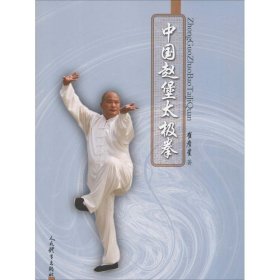 中国赵堡太极拳 人民体育出版社 9787500950004