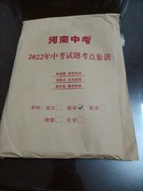 河南中考•2022年中考试题考点集训：数学