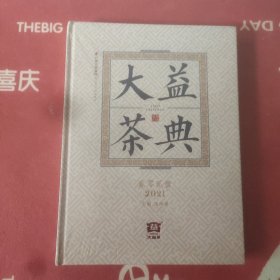 大益茶典2021