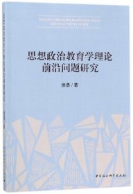 【二手正版】 思想政治教育学理论前沿问题研究 侯勇 中国社科 9787520318624