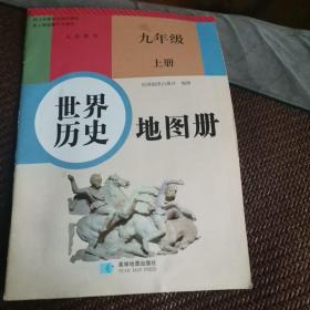 世界历史 地图册 九年级 上册