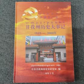 中国共产党甘孜州历史大事记1935-2000年（16开精装本）