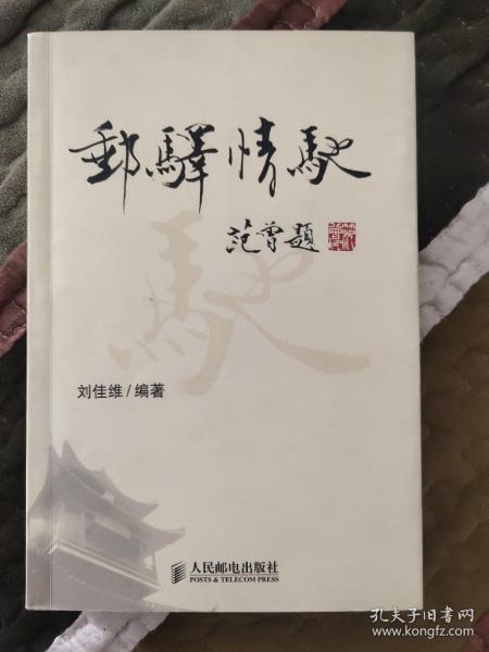 邮驿情驰