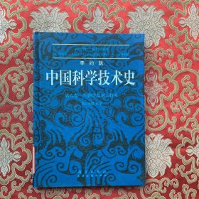 李约瑟中国科学技术史：第6卷生物学及相关技术第6分册医学