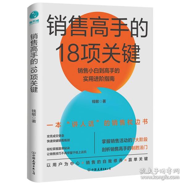 销售高手的18项关键：销售小白到高手的实用进阶指南