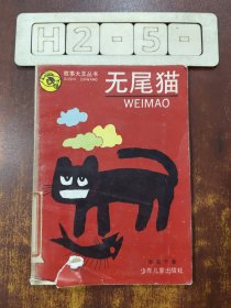 无尾猫：故事大王丛书，第三辑