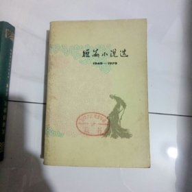 短篇小说选1949——1979（五）-----包邮