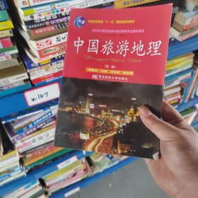 中国旅游地理（第三版）