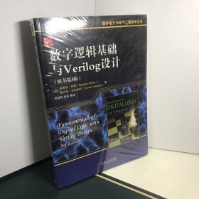 数字逻辑基础与Verilog设计（原书第3版）