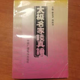 太极名家谈真谛 翟金录压了两方印，值得收藏。翟金录师从傅钟文、赵斌、姚继祖、孙剑云几位大师，是著名的太极文化理论家。