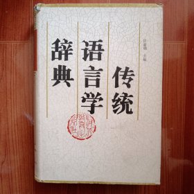 传统语言学辞典（吕云生签名、精装本）