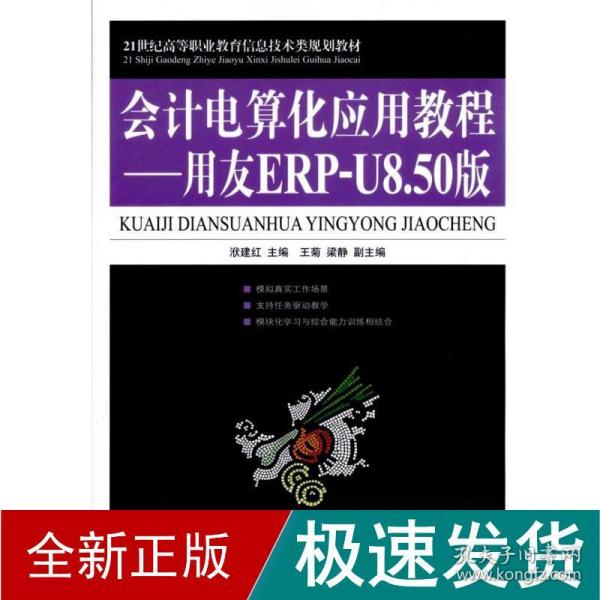 21世纪高等职业教育信息技术类规划教材·会计电算化应用教程：用友ERP-U8.50版