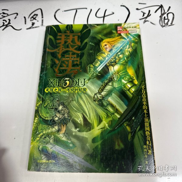 亵渎3·天涯之旅·传说的起源