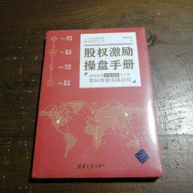 股权激励操盘手册——国内知名企业高管十六年股权激励实践总结