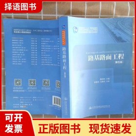 路基路面工程（第五版）/高等学校交通运输与工程类专业规划教材