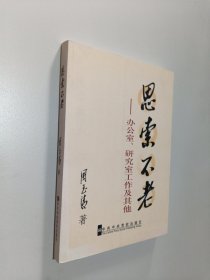 思索不老:办公室、研究室工作及其他