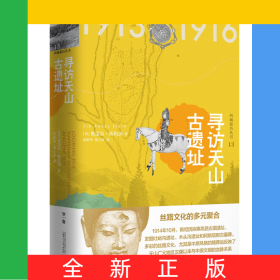 寻访天山古遗址(精)/西域游历丛书