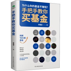 手把手教你买基金:带你洞察基金投资的底层逻辑