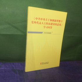 中共中央关于加强新形势下党外代表人士队伍建设的意见学习问答