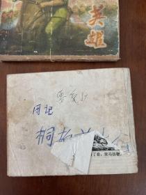 桐柏英雄 (连环画)