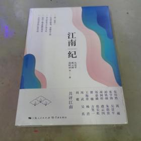 江南纪 全新未拆封