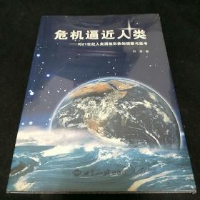 危机逼近人类：对21世纪人类面临形势的观察与思考