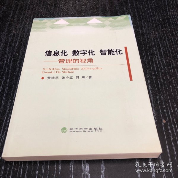 信息化 数字化 智能化：管理的视角