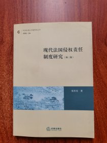 现代法国侵权责任制度研究