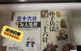 孙子兵法与三十六计为人处事36计，两本一起购买的，买来也没看过