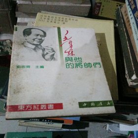 毛泽东与他的将帅们