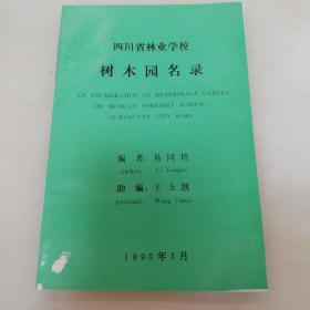 四川省林业学校树木园名录