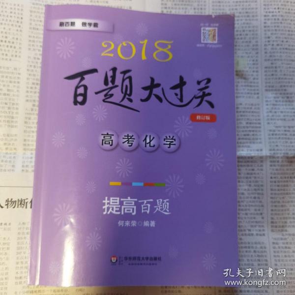 2018百题大过关.高考化学：提高百题（修订版）