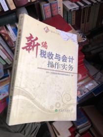 会计人员继续教育培训教材：新编税收与会计操作实务